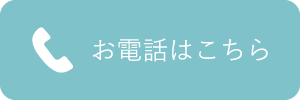 お電話はこちらから